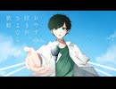 おやすみ泣き声､さよなら歌姫 / クリープハイプ 歌ってみた（covered by ほまめ）