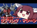【バトオペ２】きりたんのバトオペ東北戦線 #181【シブリング・マシーン（ガズエル）】【VOICEROID実況】