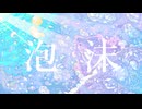 泡沫/feat.可不