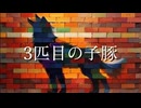 3匹目の子豚/feat.宮舞モカ