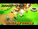 ファンタジーライフｉ　ぱりっとした野菜　クエスト攻略　＃２９７　【グルグルの竜と時をぬすむ少女】