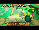 ファンタジーライフｉ　うたたねマスをを渡す　森にいる魚　クエスト攻略　＃２９８　【グルグルの竜と時をぬすむ少女】