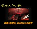 ゼンレスゾーンゼロ　渦巻く余波①　お兄ちゃんと話す　シーズン２第一章　雲霞の行き着く処　Ver.2.0追加ストーリー　＃４４　【ゼンゼロ】