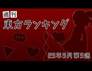 週刊東方ランキング　25年5月第5週