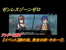 ゼンレスゾーンゼロ　【イベント】鋼の魂、黄金の絆・その一①　アンドーと話す　Ver.2.0追加　＃４５　【ゼンゼロ】