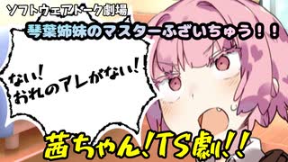 性癖にぶっ刺され！TS茜ちゃん！【琴葉茜・琴葉葵】【ソフトウェアトーク劇場】【マスターふざいちゅう！！】