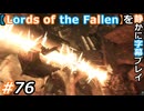 【Lords of the Fallen】を静かに字幕プレイ#76 貫通ビームは許されない【初見／字幕プレイ動画】