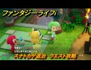 ファンタジーライフｉ　スナトカゲ退治　クエスト攻略　＃３０１　【グルグルの竜と時をぬすむ少女】