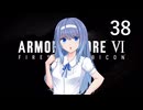 【アーマード・コア6】♯38 コーラル輸送を阻止する紲星あかり【VOICEROID+CeVIO実況】