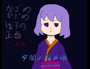 夕闇ノ殺メ唄(デフォ子style)