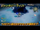 ファンタジーライフｉ　トロピアン銀のおすすめ入手場所は？　＃３０２　【グルグルの竜と時をぬすむ少女】