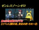 ゼンレスゾーンゼロ　【イベント】鋼の魂、黄金の絆・その一③　第２回の実戦をクリアする　Ver.2.0追加　＃４７　【ゼンゼロ】