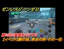 ゼンレスゾーンゼロ　【イベント】鋼の魂、黄金の絆・その一④　第３回の実戦をクリアする　Ver.2.0追加　＃４８　【ゼンゼロ】