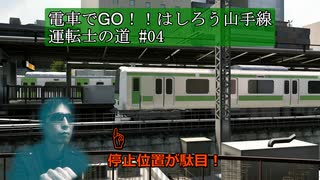 【電車でGO!!はしろう山手線】運転士の道【Nintendo Switch版】#04　久しぶりにプレイしたら地獄だったwww