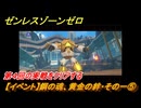ゼンレスゾーンゼロ　【イベント】鋼の魂、黄金の絆・その一⑤　第４回の実戦をクリアする　Ver.2.0追加　＃４９　【ゼンゼロ】