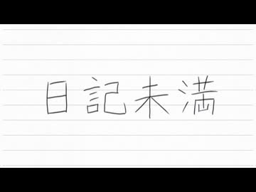 ペンギンサク - 日記未満 short版 / 可不 (Lyric Video)