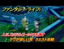 ファンタジーライフｉ　上以上のシルバーのクワを渡す　クワが欲しい男　クエスト攻略　＃３０３　【グルグルの竜と時をぬすむ少女】