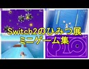 Nintendo Switch 2 のひみつ展 ミニゲーム集