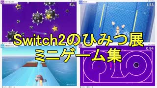 Nintendo Switch 2 のひみつ展 ミニゲーム集
