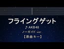 カラオケ♬ フライングゲット - AKB48 【ガイドメロディなし】 インスト, 歌詞 ふりがな