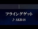 練習用カラオケ♬ フライングゲット - AKB48 【ガイドメロディ付】 インスト, BGM, 歌詞 ふりがな
