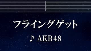 練習用カラオケ♬ フライングゲット - AKB48 【ガイドメロディ付】 インスト, BGM, 歌詞 ふりがな