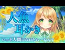 【耳かきASMR】人魚の嫁が耳かきで仕事で疲れた心を癒してくれる【波の音/3dio/Vtuber/男性向けシチュエーションボイス】
