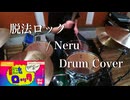 【Drum Cover】脱法ロック / Neru