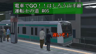【電車でGO!!はしろう山手線】運転士の道【E231系・E233系】#05 動画後半は初めての埼京線