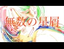 無数の星屑 / 初音ミク