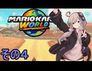 安全運転ゆかりさんGP　その４【マリオカートワールド】