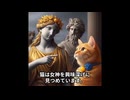 絵画の中の女神が飛び出して猫と遭遇
