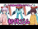 【機動戦士ガンダム】一匹狼の連邦vsジオン 第19話 ～初代ジム～【連邦vsジオン】