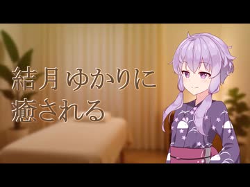 結月ゆかりに癒される【マッサージ】