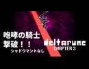 DELTARUNE 第3章 咆哮の騎士撃破！！　シャドウマントなし