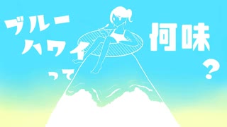 ブルーハワイって何味？/雨衣