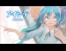 【MMD】アイシテ　-Aishite-　初音ミク