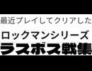 [実況]  最近プレイしたロックマンシリーズ・ラスボス戦コレクションVer.1（スマホ・キャプチャーボード）
