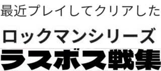 [実況]  最近プレイしたロックマンシリーズ・ラスボス戦コレクションVer.1（スマホ・キャプチャーボード）