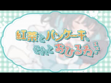 紅茶とパンケーキ、それとおひるね / ばんりちゃ [歌ってみた]