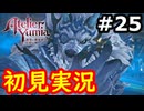 【初見】萌えを思い出すユミアのアトリエ実況プレイ #25【ネタバレ注意】