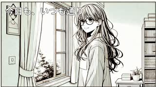 【Suno AI】今日も、いつも通り【オリジナル曲】