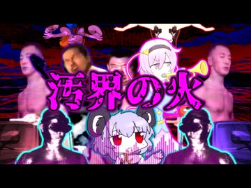 汚界の火☆