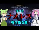 【ELDEN RING】vsラスボス　夜を象る者　夜の王、ナメレス　【NIGHTREIGN】