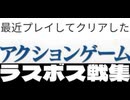 [実況]  最近プレイしたアクションゲーム・ラスボス戦コレクションVer.1（スマホ・キャプチャーボード）