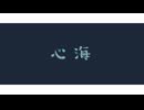 初投稿【心海/Eve】cover_流星アオイ