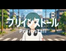 【初音ミク】プリインストール【オリジナル曲】