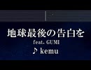 練習用カラオケ♬ 地球最後の告白を - kemu 【ガイドメロディ付なし】 インスト, BGM, 歌詞 ふりがな