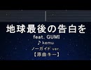 カラオケ♬ 地球最後の告白を - kemu 【ガイドメロディなし】 インスト, 歌詞 ふりがな
