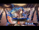 【英傑大戦】まだまだ鉄砲盛り vol.217 ～米五郎左と迅衝隊～【旅人 証10】